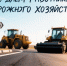 Уважаемые работники и  ветераны дорожного хозяйства Солтонского района!. - Администрация Солтонского района