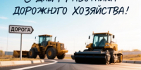 Уважаемые работники и  ветераны дорожного хозяйства Солтонского района!. - Администрация Солтонского района