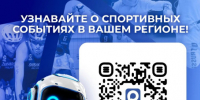 ЦУР рассказывает о чат-боте федеральной дирекции спортмероприятий. - Северо-Енисейский муниципальный округ