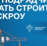 Как подрядчику начать строить с использованием эскроу-счетов - Убинский район