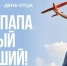 18 октября - День отца - Карасукский район