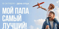 18 октября - День отца - Карасукский район