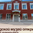 Городской музей открылся после ремонта. - Администрация Артёмовского городского округа