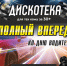 Дискотека - Город Ленск