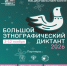 В Находке пройдёт очный этап «Большого этнографического диктанта» - Администрация Находкинского городского округа