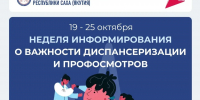 В Якутии пройдёт неделя информированности о важности диспансеризации и профосмотров - Правительство Республики Саха (Якутия)