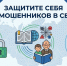 В рамках федерального проекта «Государство для людей» Минцифры России и Аналитический центр при Правительстве Российской Федерации в 2025 году реализовали цифровой сервис по жизненной ситуации «Защита от мошенников в сети» - Министерство молодежной политики и спорта