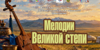 В Иволгинске пройдет единственный концерт, посвященный 105-летию установления дипломатических отношений между Россией и Монголией - Министерство культуры