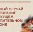первый случай возгорания. - Каратузский район