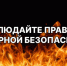 Правила пожарной безопасности - Татарский район