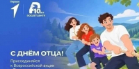 О праздновании Дня отца - Управление образования
