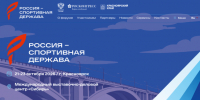 Делегация Алтайского края - среди участников международного форума «Россия - спортивная держава» в Красноярске - Газета Алтайский спорт