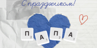 Поздравление с Днем отца. - Город Белокуриха