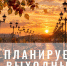 Планируем выходные. - Администрация г. Шадринска