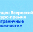 Шадринцев приглашают принять участие во Всероссийском конкурсе «Безграничные возможности». - Администрация г. Шадринска