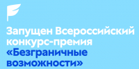 Шадринцев приглашают принять участие во Всероссийском конкурсе «Безграничные возможности». - Администрация г. Шадринска