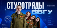 Открываем набор в студенческие отряды ВВГУ - ВВГУ
