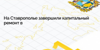 фото с группы в ВК Правительства региона - НИА-Кавказ - Ставрополь