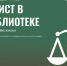 «Юрист в библиотеке»: разговор о найме жилья - ЦБС г. Березовский