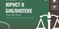«Юрист в библиотеке»: разговор о найме жилья - ЦБС г. Березовский