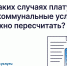 В каких случаях плату за коммунальные услуги можно пересчитать? - Госжилинспекция Кузбасса