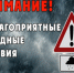 Экстренное предупреждение о неблагоприятных явлениях погоды. - Черлакский район