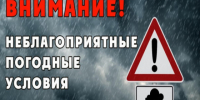Экстренное предупреждение о неблагоприятных явлениях погоды. - Черлакский район