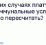в каких случаях плату за ком. услуги можно пересчитать. - Каратузский район