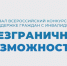 Стартовал Всероссийский конкурс-премия по поддержке граждан с инвалидностью «Безграничные возможности» - Министерство транспорта
