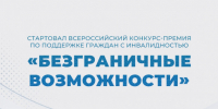 Стартовал Всероссийский конкурс-премия по поддержке граждан с инвалидностью «Безграничные возможности» - Министерство транспорта