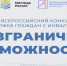 Стартовал Всероссийский конкурс-премия по поддержке граждан с инвалидностью «Безграничные возможности» - Администрация Новосибирского района