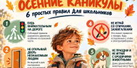 Безопасные осенние каникулы - Министерство образования