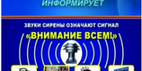Что означает сигнал «ВНИМАНИЕ ВСЕМ»? - Майминский район