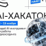Al-хакатон для студентов тахнических университетов - СарФТИ НИЯУ МИФИ