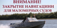 Администрация Березовского городского округа  напоминает об окончании сроков навигации для маломерных судов на территории городского округа в 2026 году - Березовский городской округ