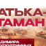 Батька-атаман: история полковника - ProOren.Ru
