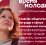 Открыт приём заявок по 27 номинациям премии «Время молодых». - Ужурский район