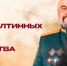 Командир казачьего полка Владимир Полуполтинных получил звание первого Героя ЛНР в истории России - 12 канал