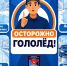 НАЧАЛО СКОЛЬЗКОГО СЕЗОНА! - Пожарно-спасательный центр