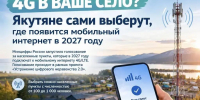 В шести населённых пунктах Якутии появился мобильный интернет - Мининноваций РС(Я)