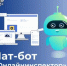 Чат-бот «Онлайнинспектор» теперь в месcенджере МАКС - Бирский район