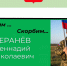 Помним…Скорбим.... - Афанасьевский муниципальный округ