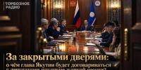 За закрытыми дверями: о чём глава Якутии будет договариваться с депутатами накануне жаркой сессии? - ИА SakhaTime