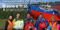 Магаданцы смогут пообщаться с легендами парашютного спорта 23 октября - Газета Магаданская правда