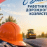 Артём Воробьёв, глава Орска, поздравил работников дорожного хозяйства с профессиональным праздником. - Город Орск