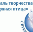 В Тольятти стартовал городской фестиваль творчества «Серебряная птица — 2026» - Городские Ведомости