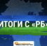 Газета «РБ» — о главном за неделю - Сетевое издание Республика Башкортостан