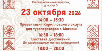 Кирилловский округ представит в Москве туристический потенциал и свою продукцию - Красный север