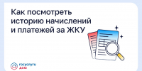 Как посмотреть историю начислений и платежей за ЖКУ - ЗАТО Знаменск
