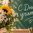 5 октября — День учителя! 💐. - Белохолуницкий муниципальный район